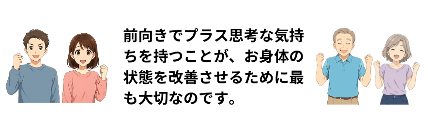 プラス思考の人達